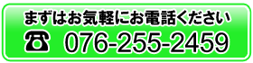 電話:076-255-2459