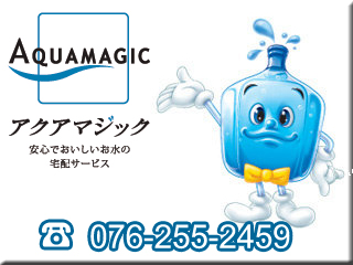 おいしいお水 Aquamagic