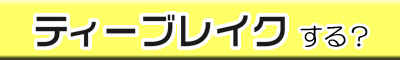 ティーブレイクする？