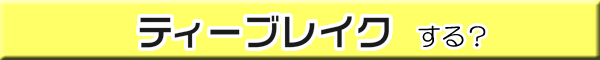 ティーブレイクって？